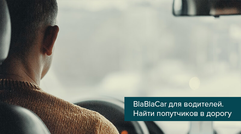BlaBlaCar для водителей. Найти попутчиков в дорогу